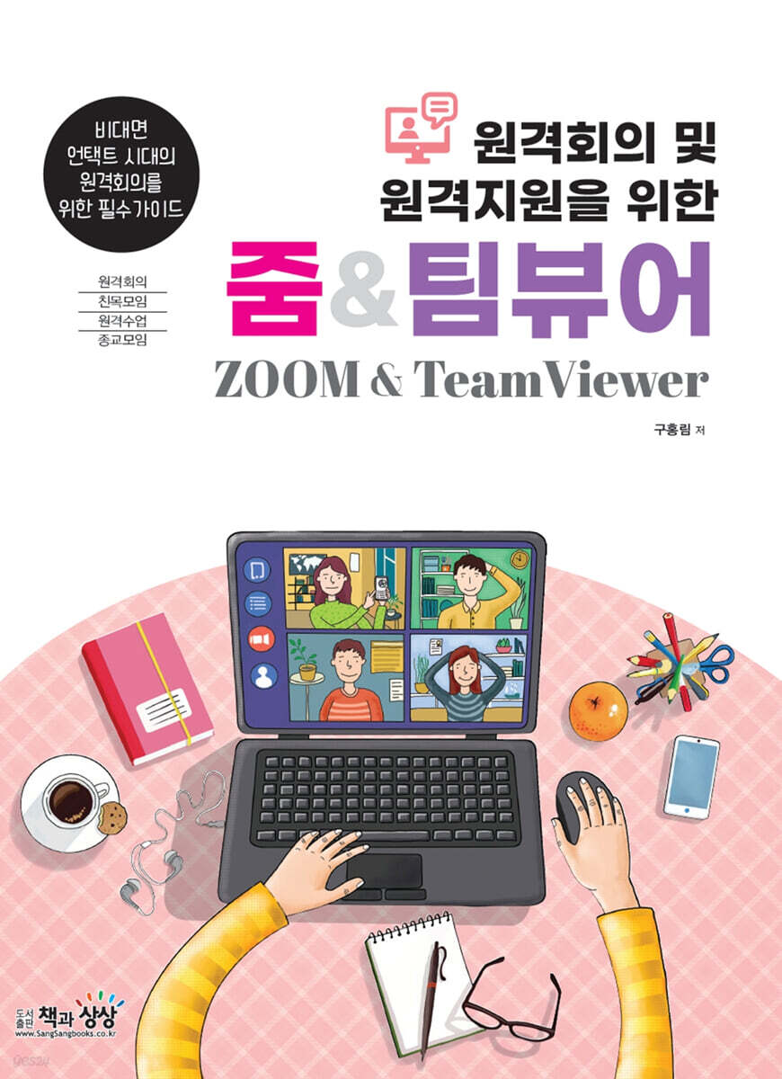 원격회의 및 원격지원을 위한 줌&팀뷰어