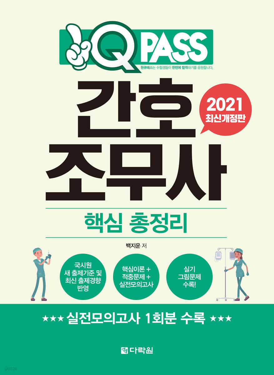 2021 간호조무사 핵심 총정리 원큐패스