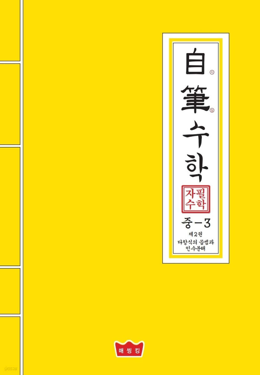 자필수학 중3 제2권 다항식의 곱셈과 인수분해