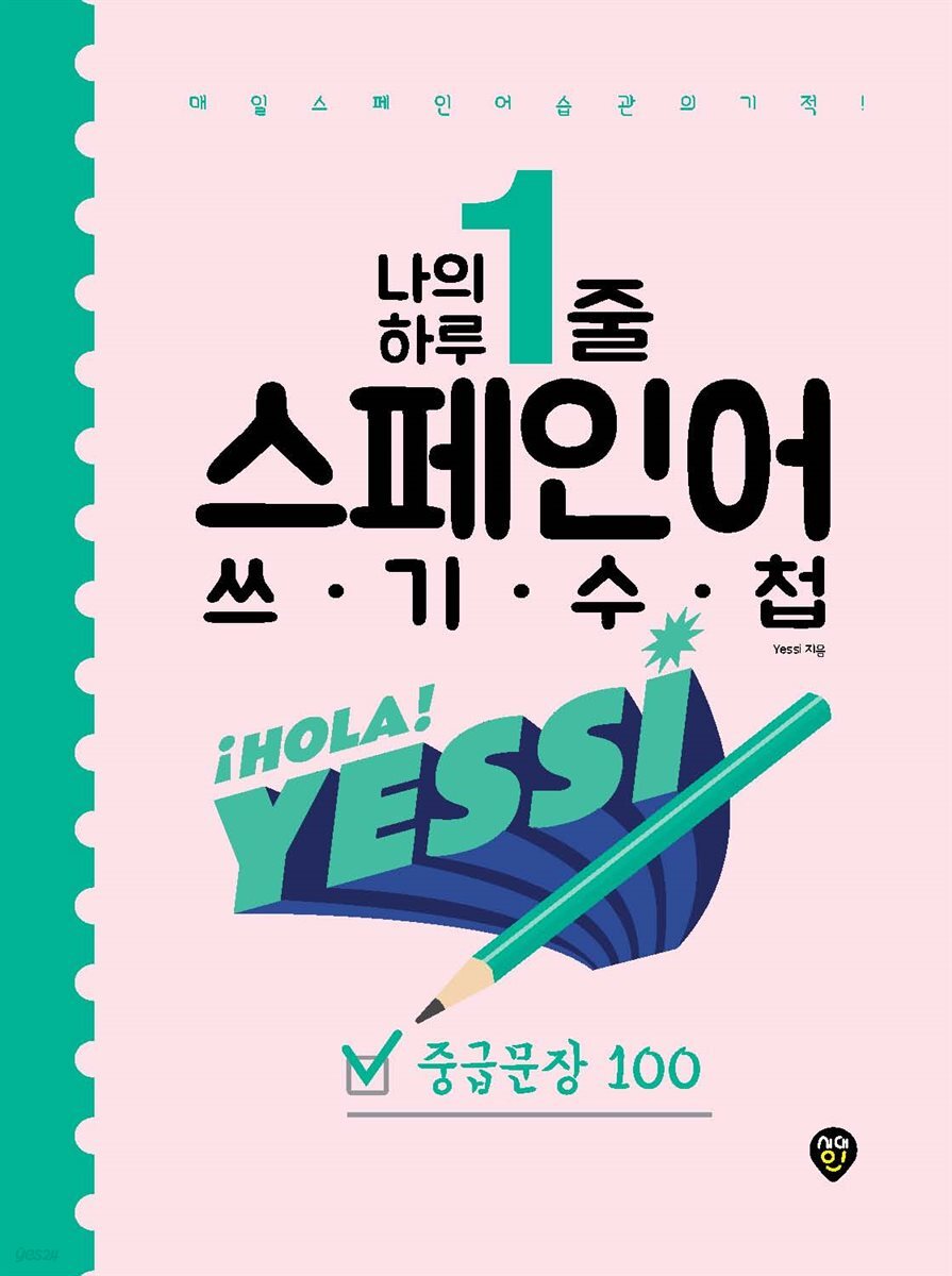 나의 하루 1줄 스페인어 쓰기 수첩 : 중급문장 100