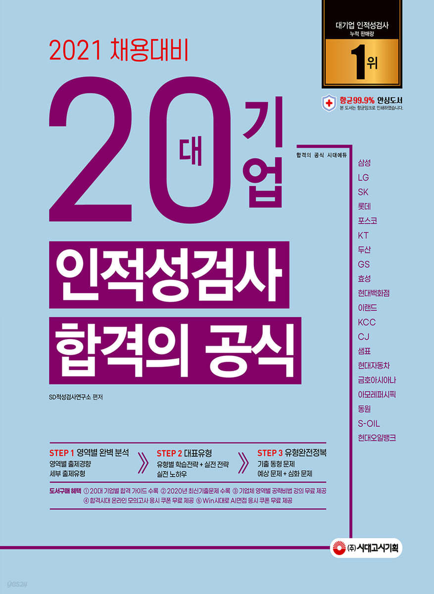 2021 20대기업 인적성검사 합격의 공식