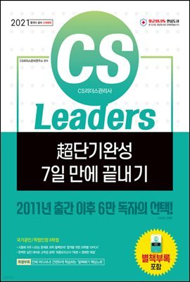 2021 CS Leaders(CS) ʴܱϼ 7  