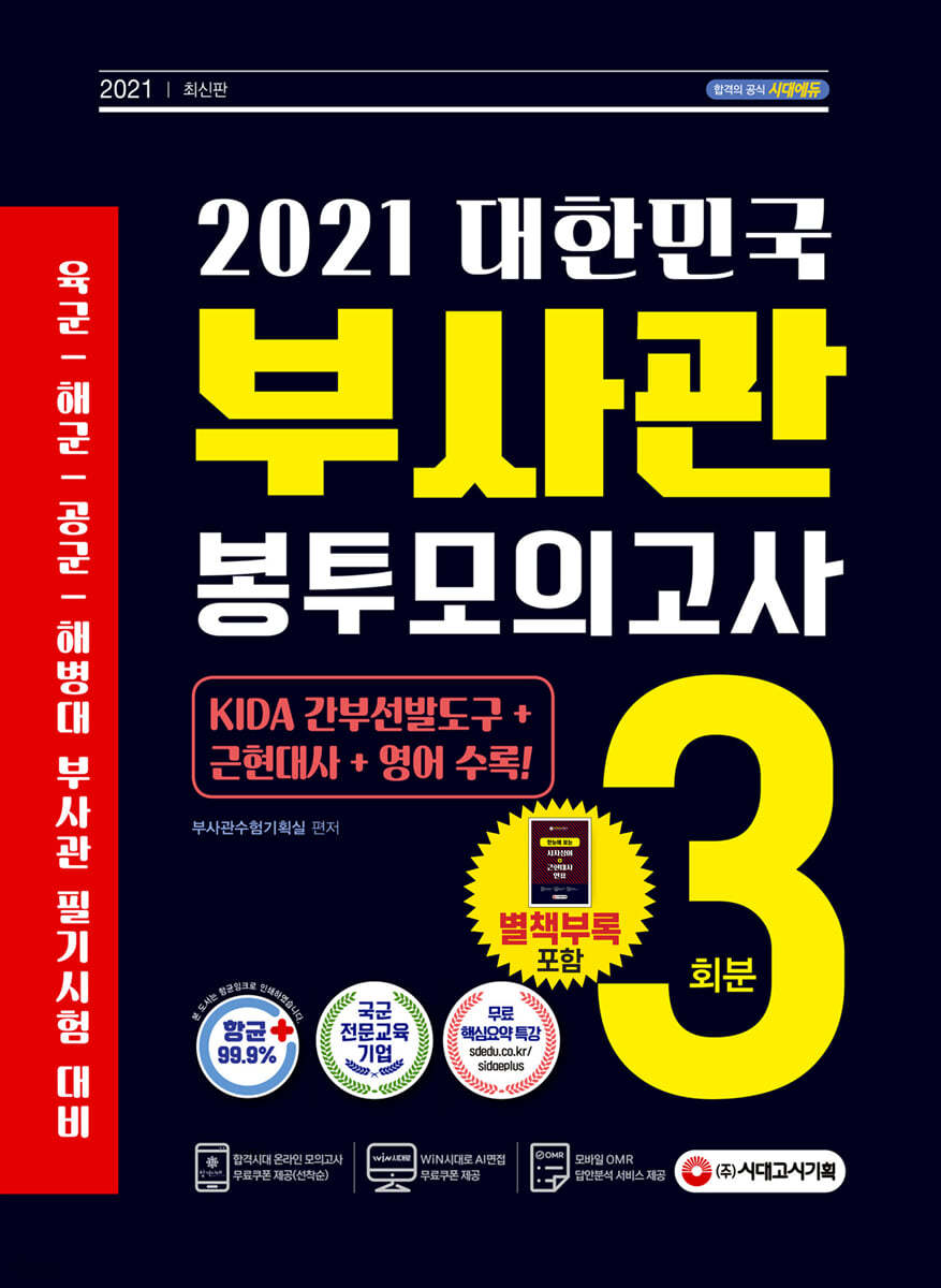 2021 대한민국 부사관 봉투모의고사