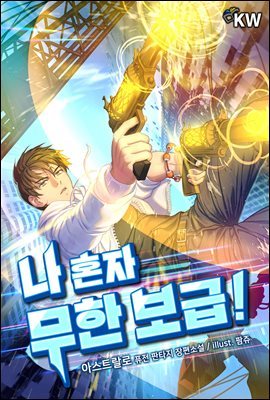 [대여] [세트] 나 혼자 무한 보급! (총10권/완결)