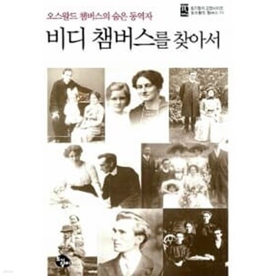 비디 챔버스를 찾아서 ★