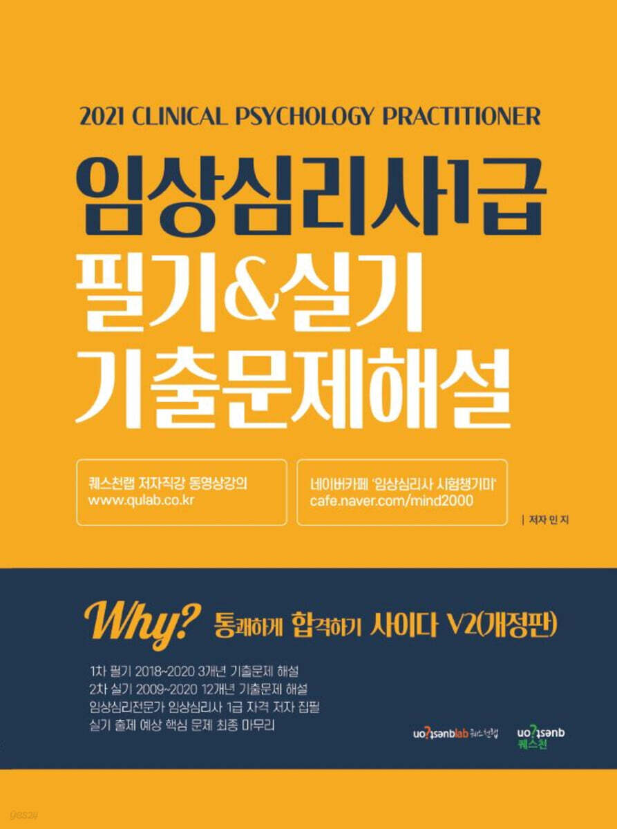 2021 임상심리사1급 필기 실기 기출문제해설 통쾌하게 합격하기 사이다 V2