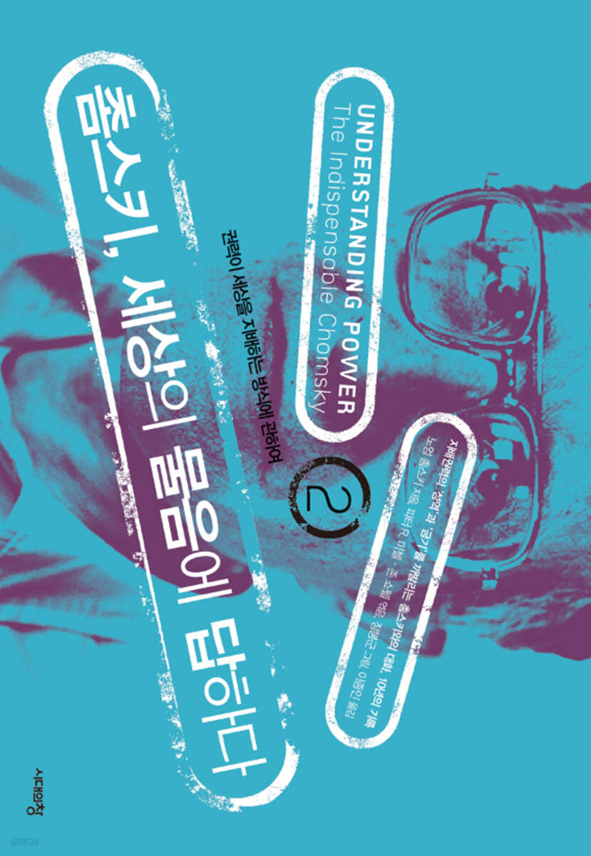 촘스키, 세상의 물음에 답하다 2
