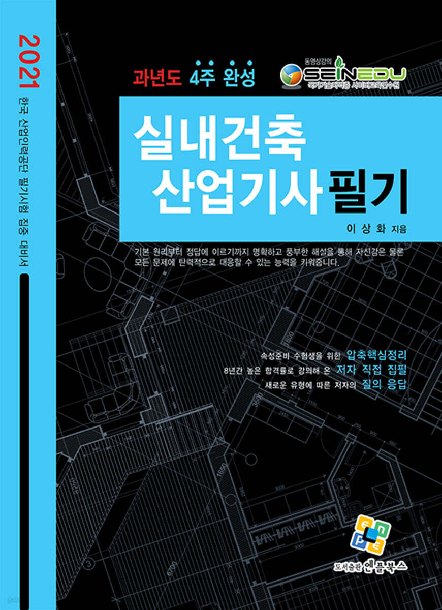 2021 실내건축산업기사 필기 과년도 4주완성