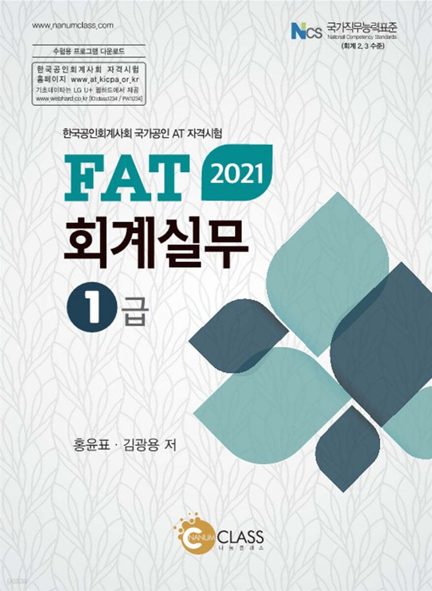 2021 FAT 회계실무 1급