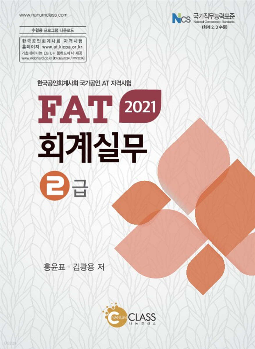 2021 FAT 회계실무 2급