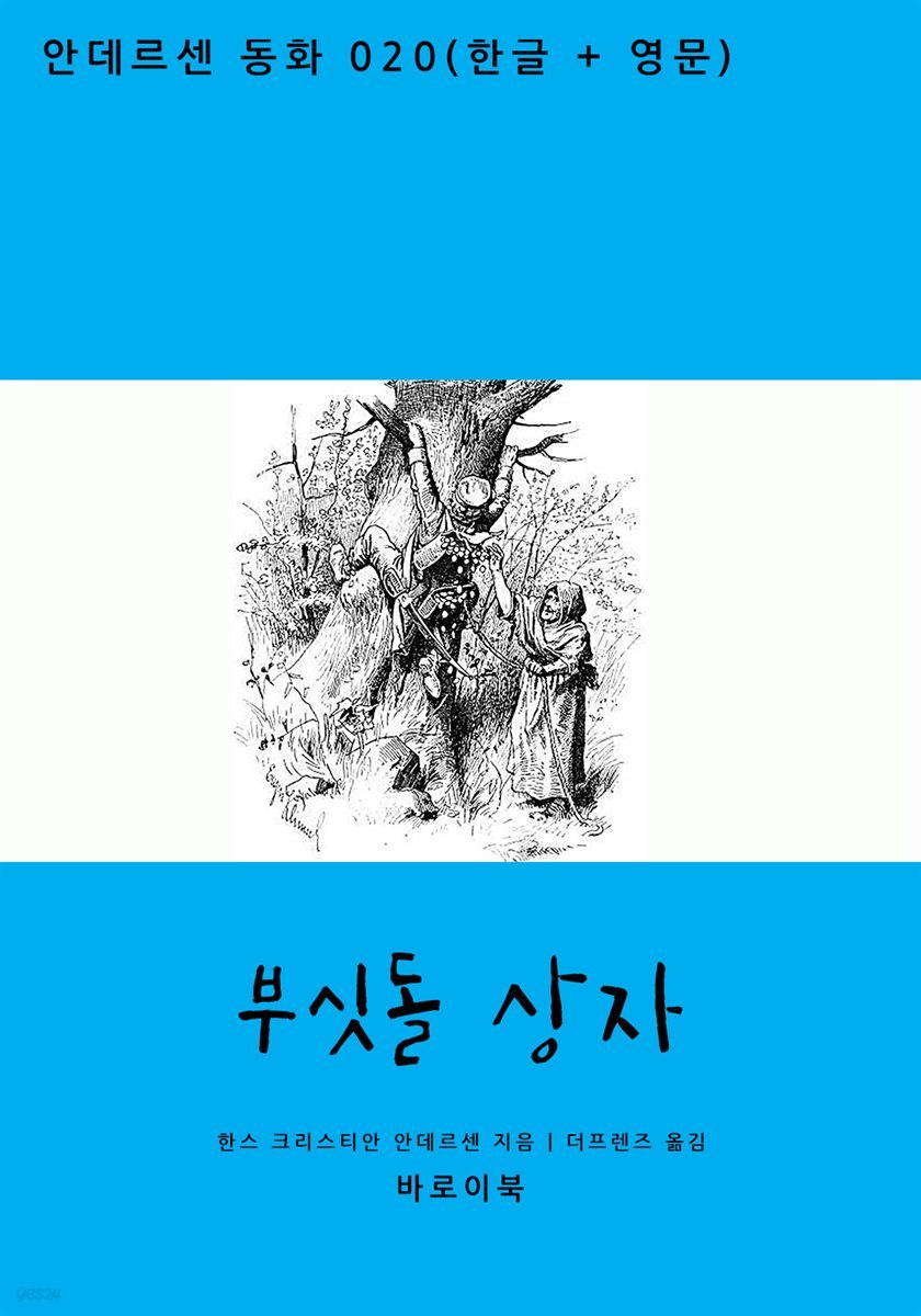 부싯돌 상자 (한글+영문)