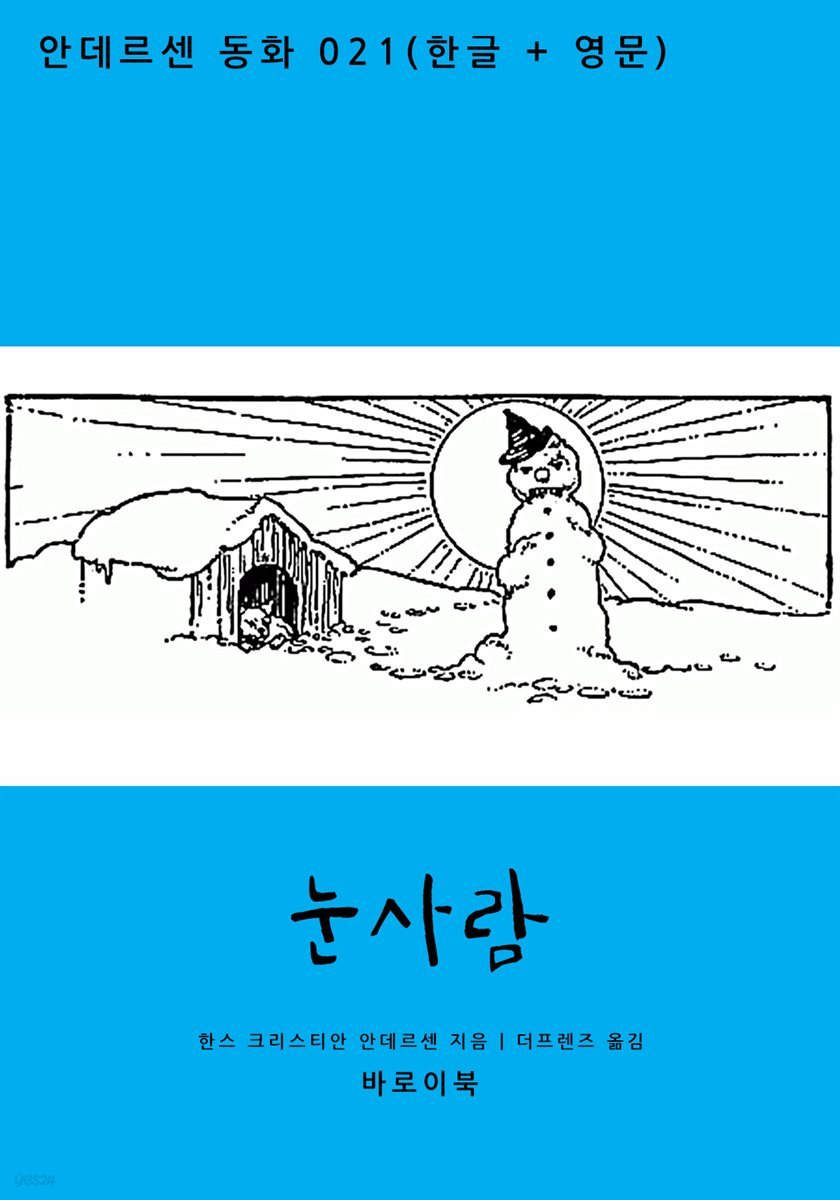 눈사람 (한글+영문)