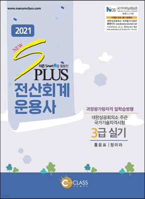 2021 NEW sPLUS 전산회계운용사 3급 (실기)