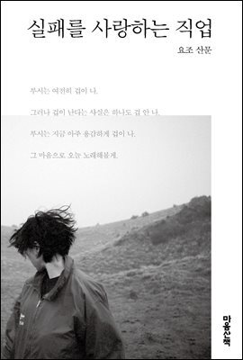 실패를 사랑하는 직업