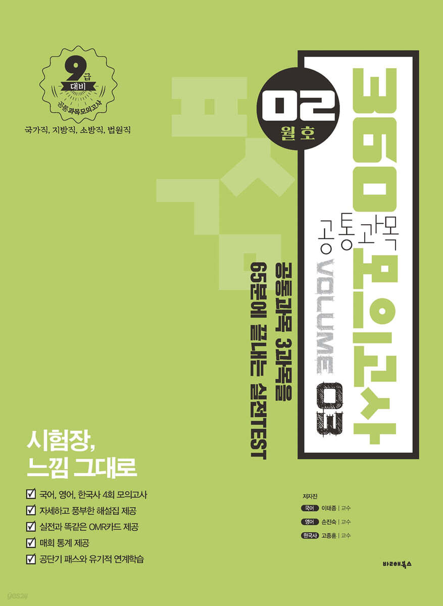 2021 공단기 360 공통과목 모의고사 Vol.3 (02월호)