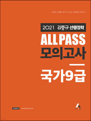 2021 김중규 ALL PASS 선행정학 모의고사 국가9급