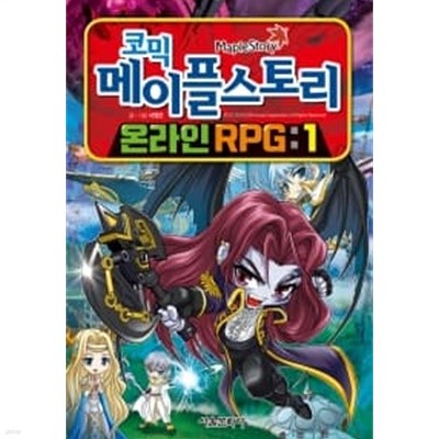 코믹 메이플 스토리 온라인 RPG 1 ★