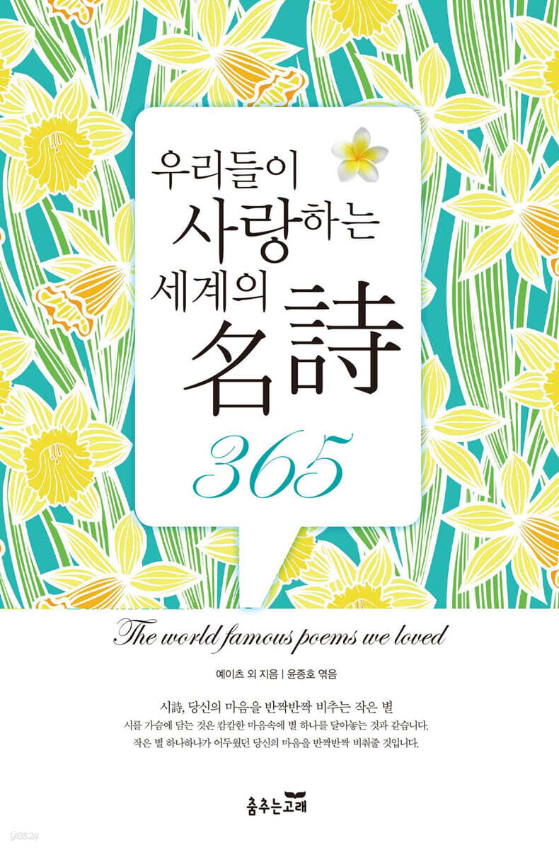 우리들이 사랑하는 세계의 名詩 365