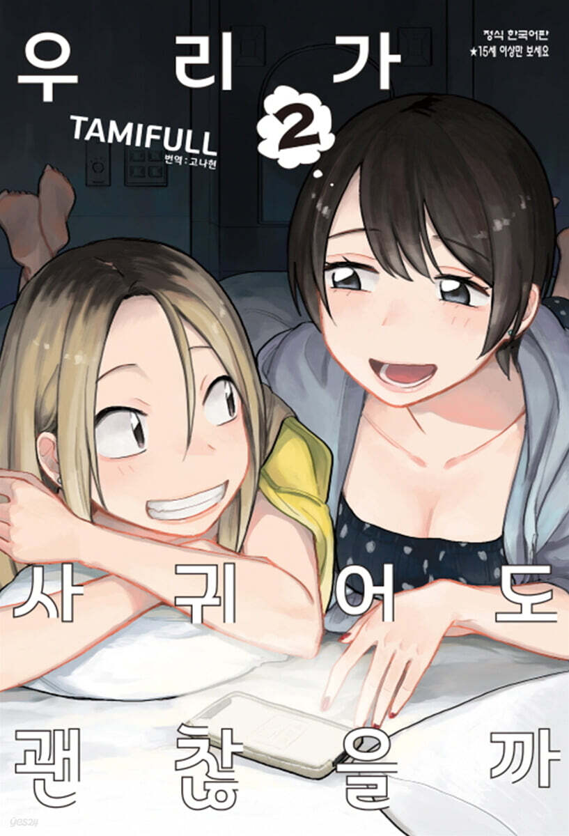 우리가 사귀어도 괜찮을까 2