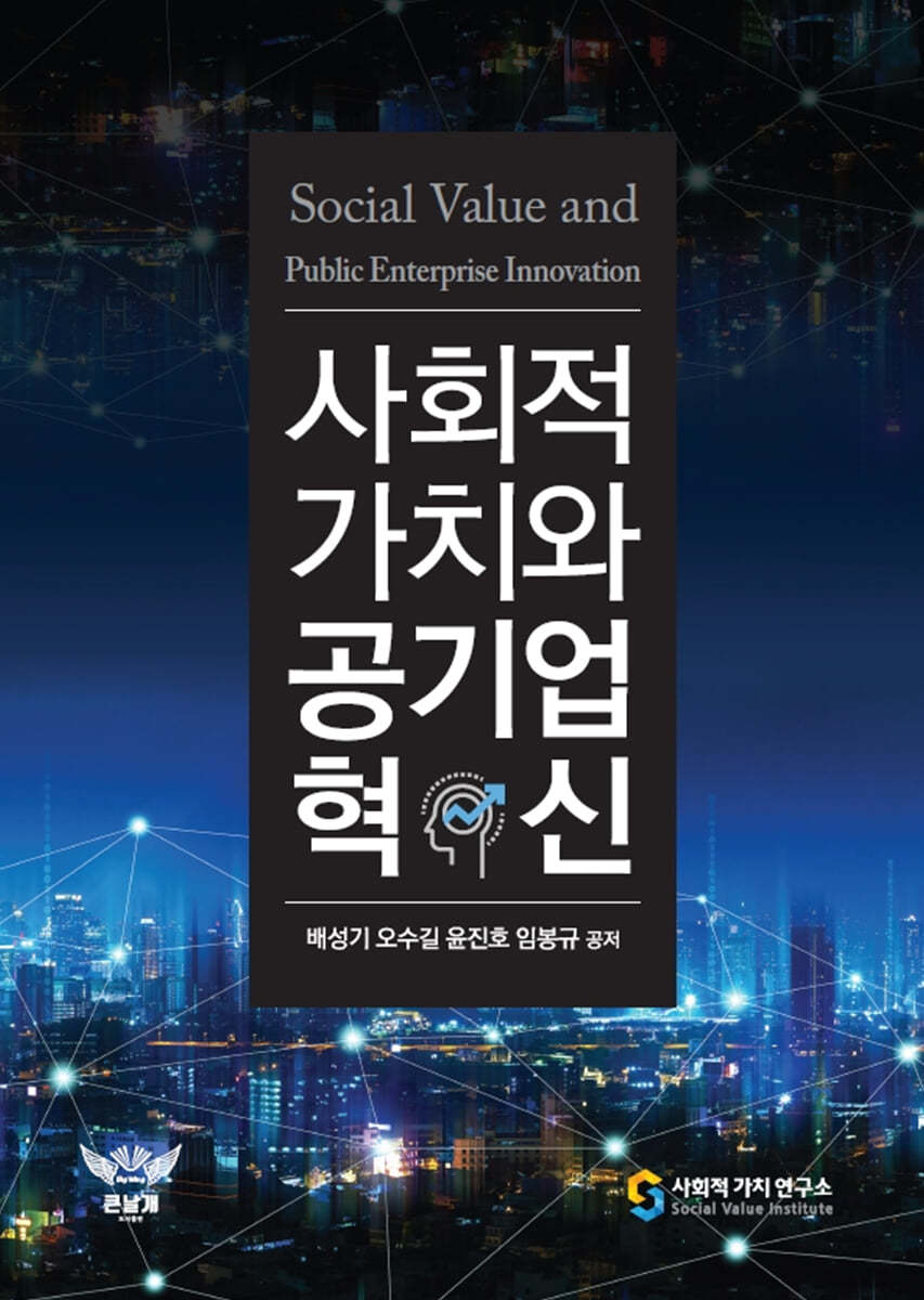 사회적 가치와 공기업 혁신