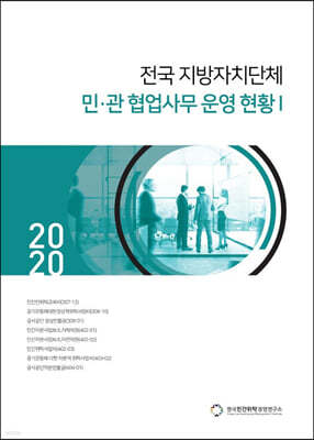 2020 전국 지방자치단체 민·관 협업사무 운영 현황 1