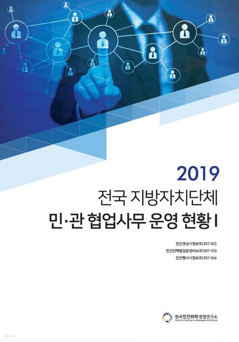 2019 전국 지방자치단체 민·관 협업사무 운영 현황 1
