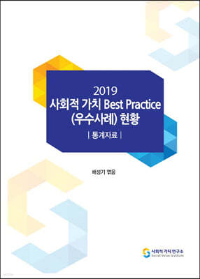 2019 ȸġ Best Practice () Ȳ