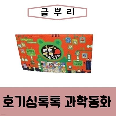 [글뿌리]New호기심톡톡 과학동화/최신간/미개봉 새책 