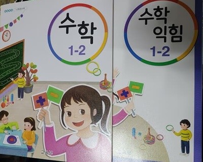 초등학교 수학교과서 + 수학익힘 1-2