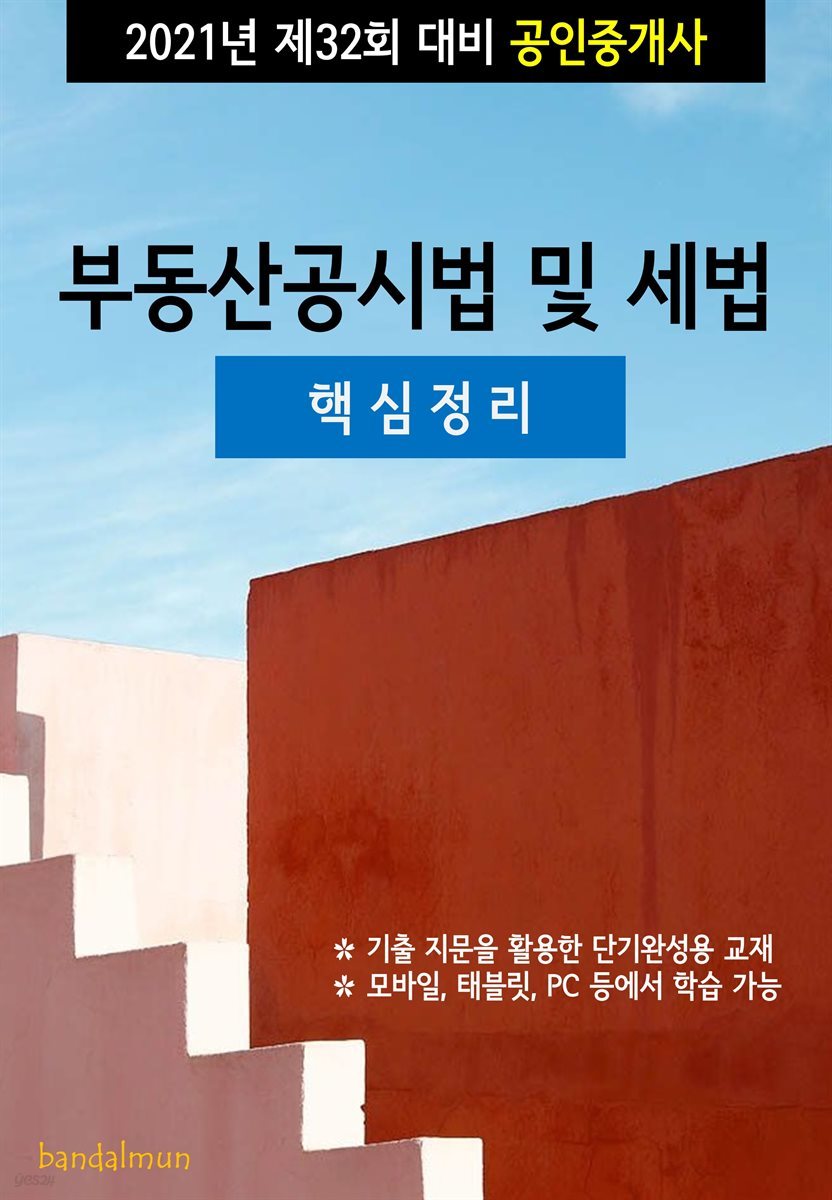 2021년 제32회 대비 공인중개사 부동산공시법 및 세법 (핵심정리)