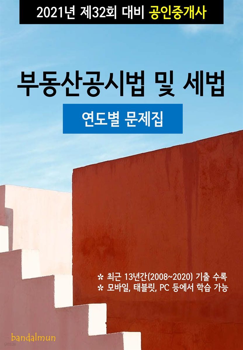 2021년 제32회 대비 공인중개사 부동산공시법 및 세법 (연도별 문제집)