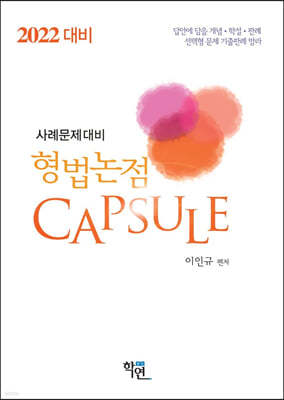 2022 형법논점 Capsule