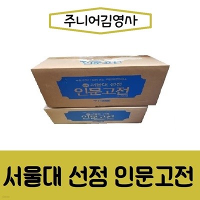 [김영사]서울대 인문고전/전50권/최신간/미개봉 새책 