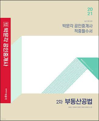 2021 박문각 공인중개사 적중필수서 2차 부동산공법