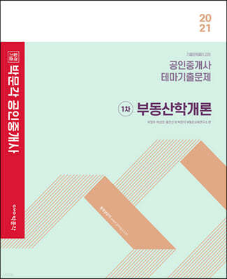 2021 박문각 공인중개사 테마기출문제 1차 부동산학개론