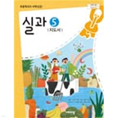 초등학교 실과 5 교사용지도서 (비상교육-송현순)