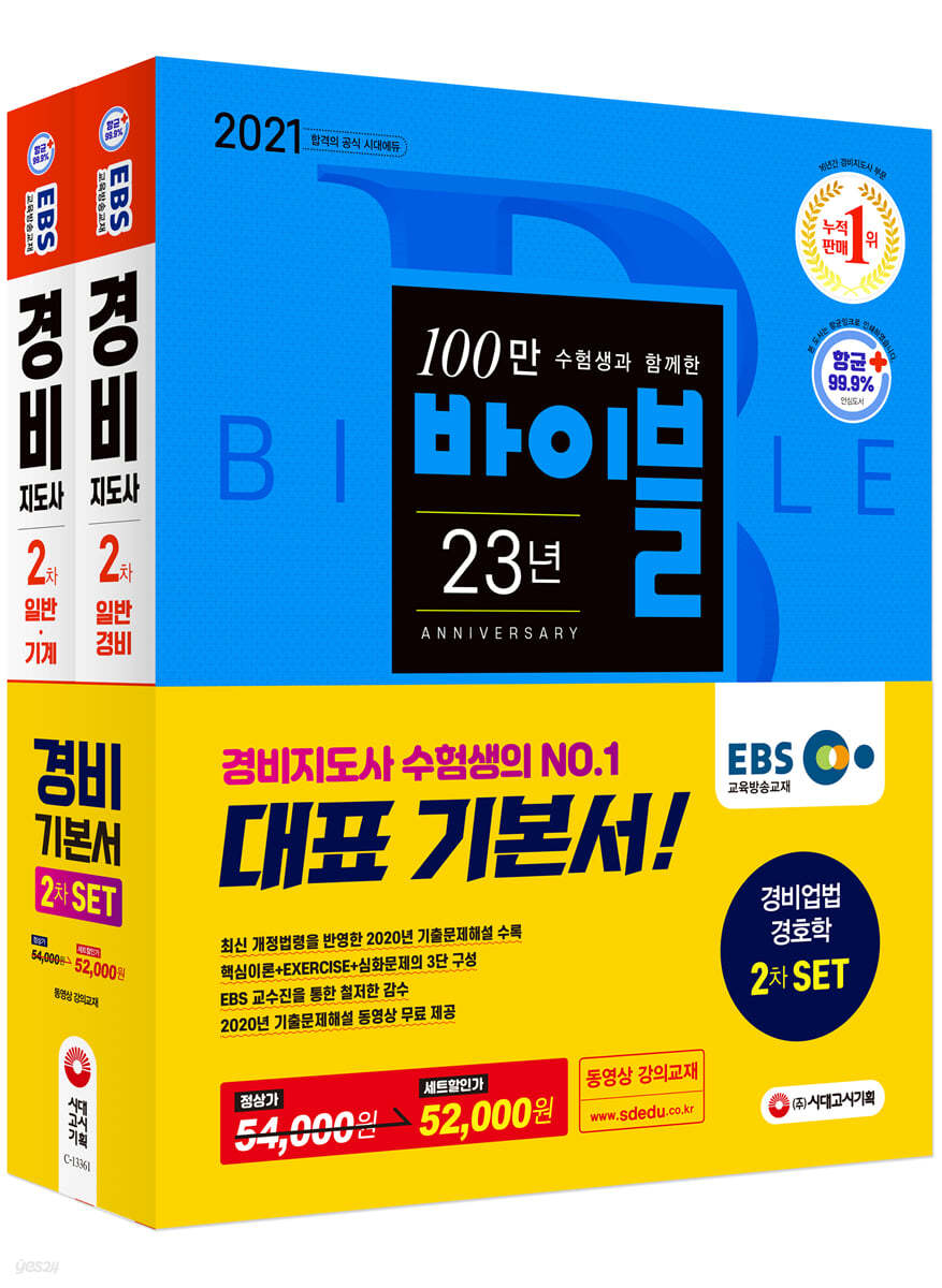 2021 EBS 경비지도사 2차 기본서 2종 SET (경비업법+경호학)