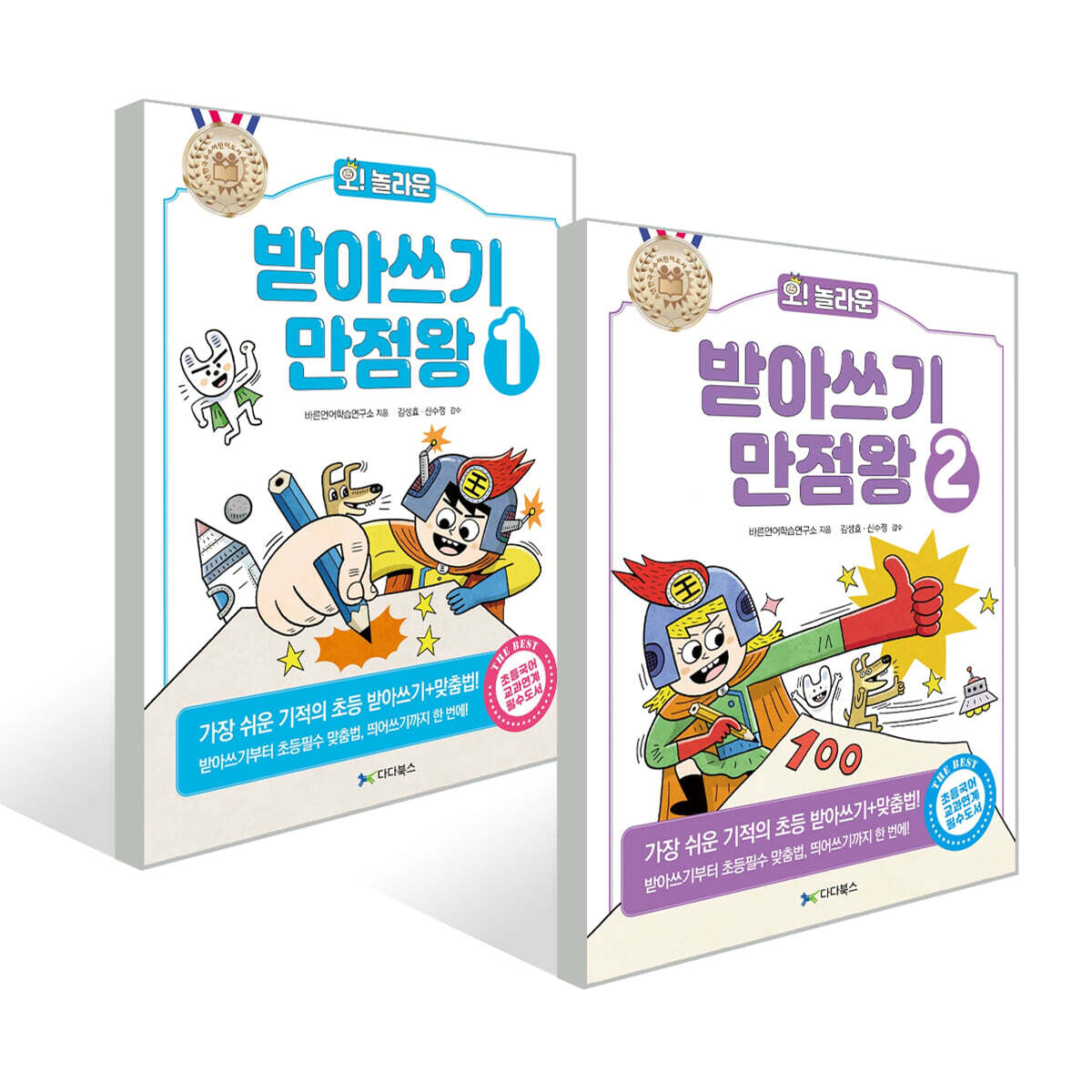 오! 놀라운 받아쓰기 만점왕 2권 세트