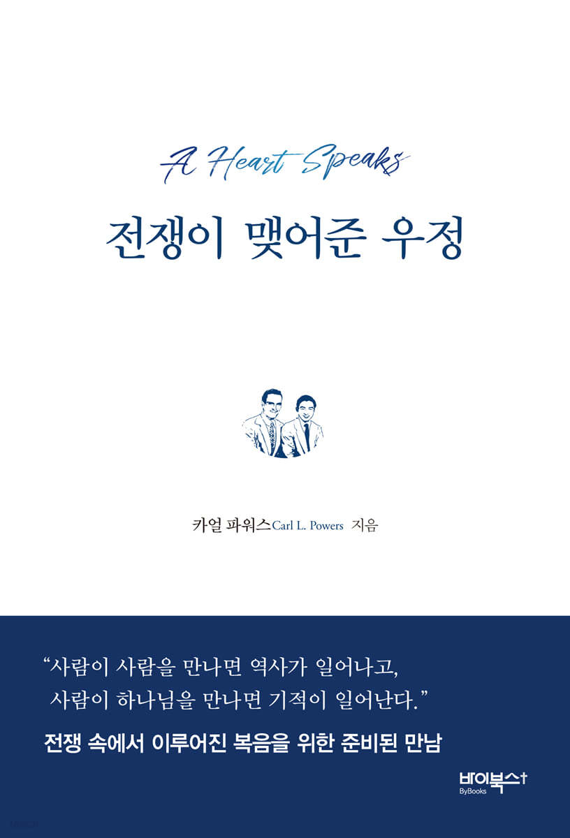 전쟁이 맺어준 우정