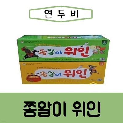 [연두비]New쫑알이위인/최신간/미개봉 새책 