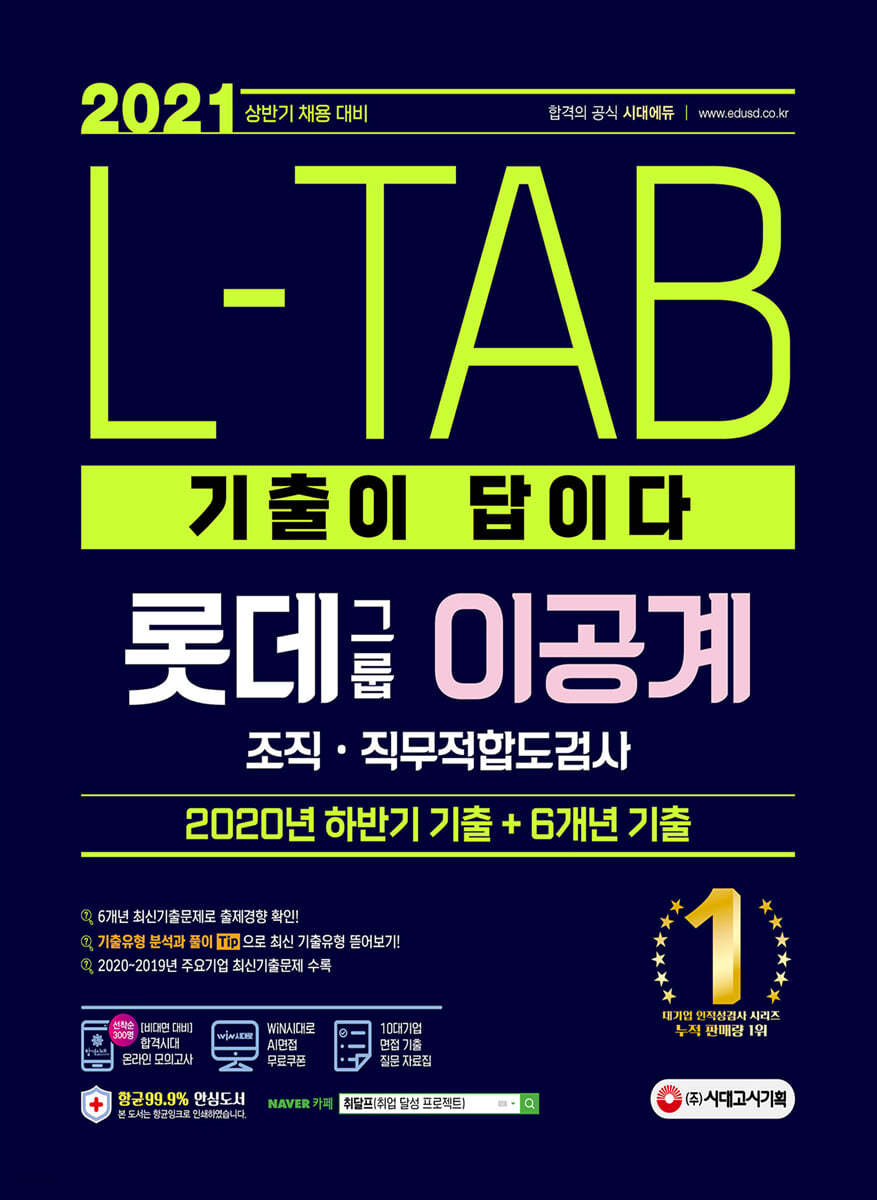 2021 상반기 채용대비 기출이 답이다 L-TAB 롯데그룹 이공계