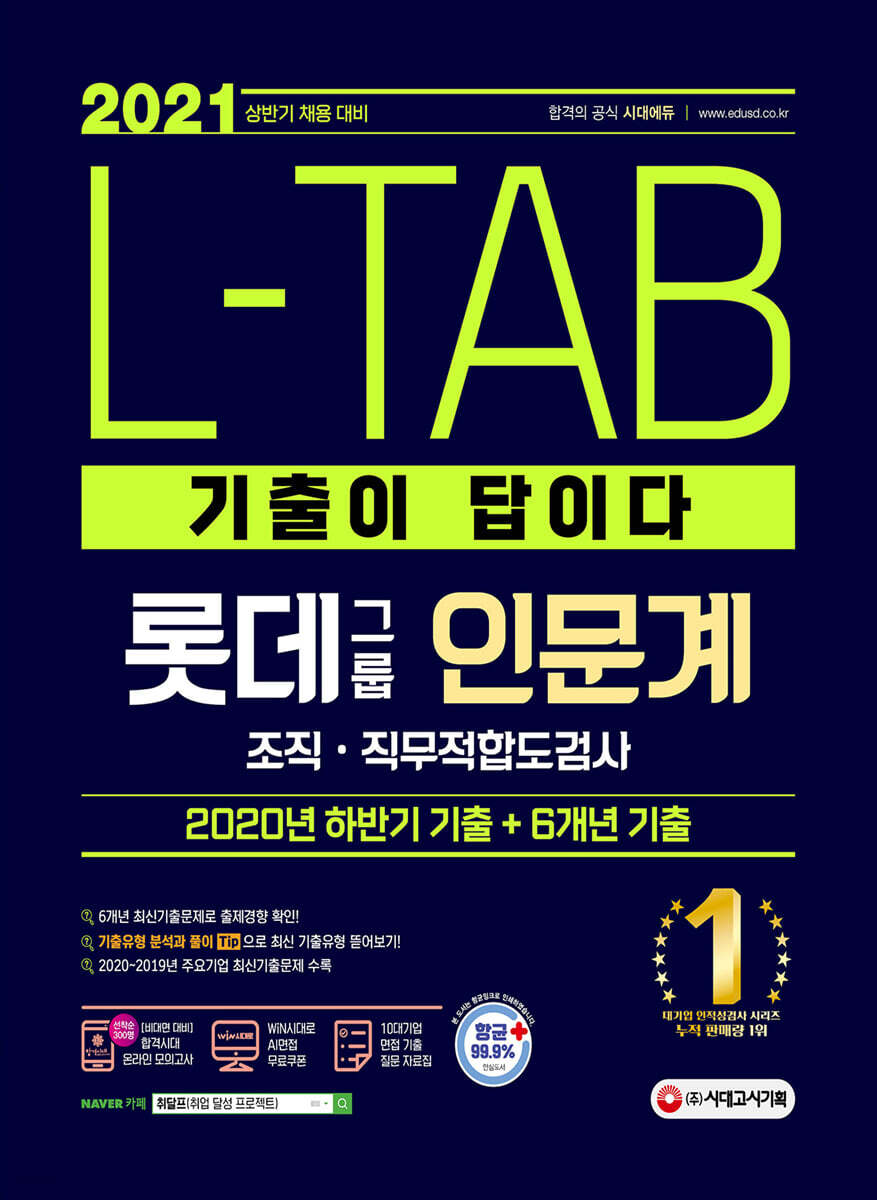 2021 상반기 채용대비 기출이 답이다 L-TAB 롯데그룹 인문계