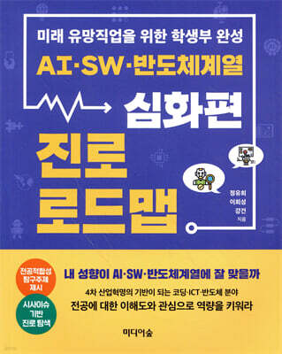 AI, SW, 반도체계열 진로 로드맵 : 심화편