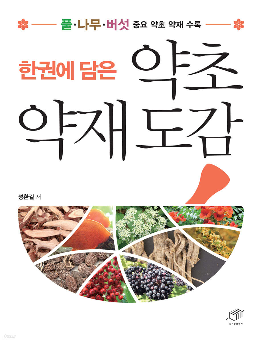 한권에 담은 약초 약재 도감