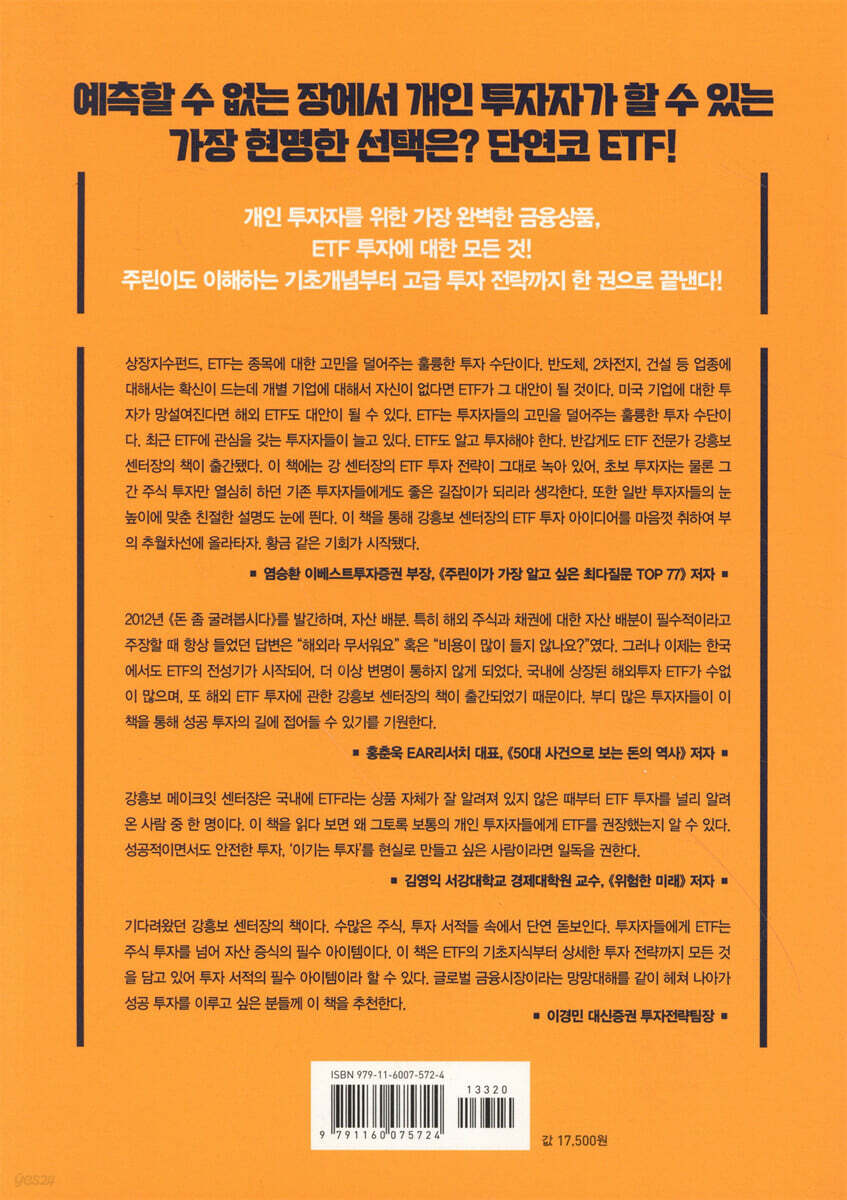 강흥보의 ETF 투자 특강 | 강흥보 | 한스미디어 - 예스24