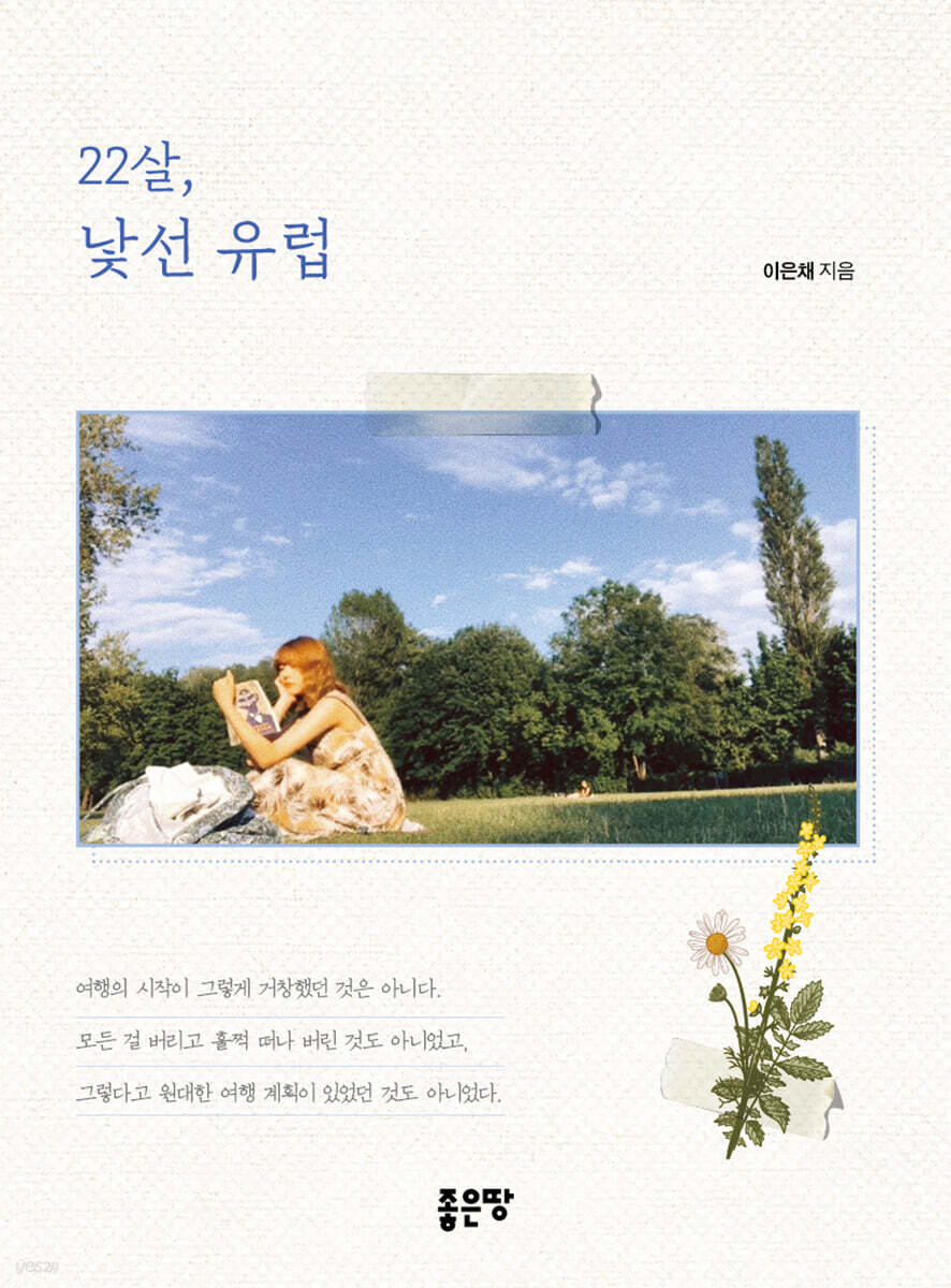  22살, 낯선 유럽 - YES24  22살, 낯선 유럽 - YES24