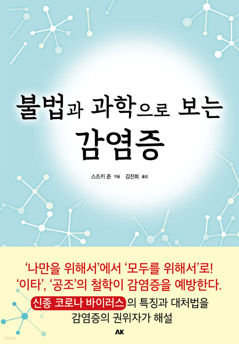 불법과 과학으로 보는 감염증
