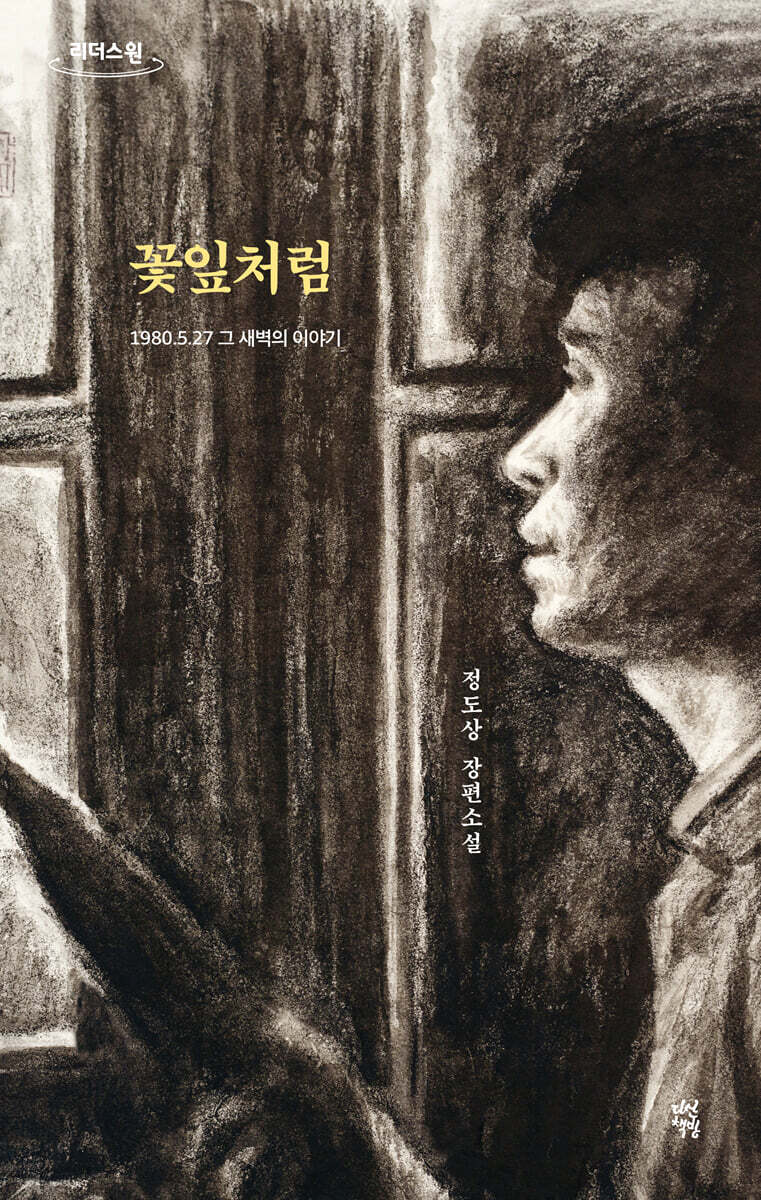 꽃잎처럼 (큰글자도서)