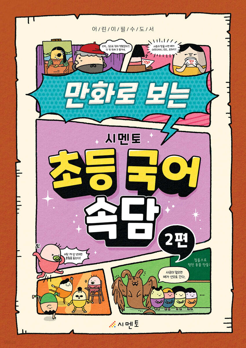 만화로 보는 시멘토 초등 국어 속담 2