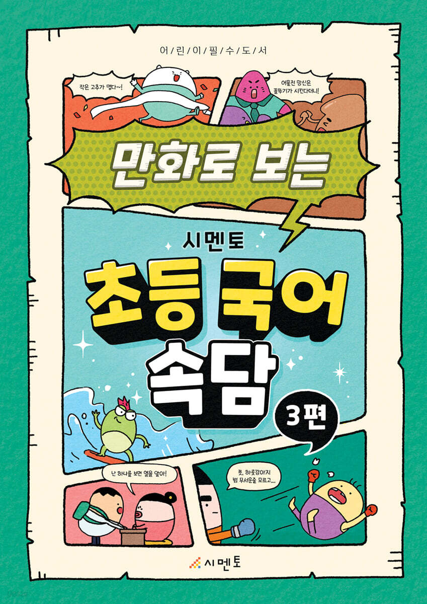 만화로 보는 시멘토 초등 국어 속담 3